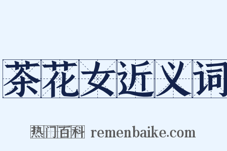 茶花女近义词是什么意思的图片